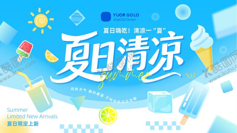 编号：94083207161027455484【酷图网】源文件下载-夏日清凉嗨吃主题背景