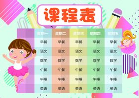 课程表卡通补习班表