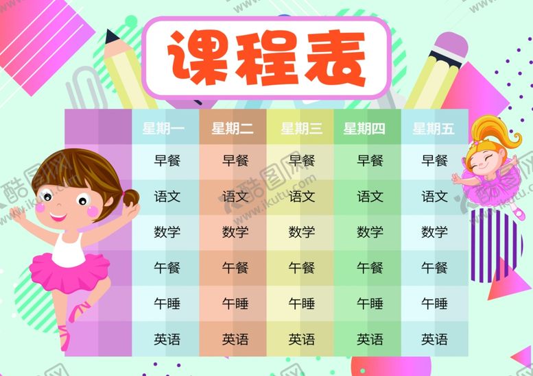 编号：16501307141339471162【酷图网】源文件下载-课程表作息表