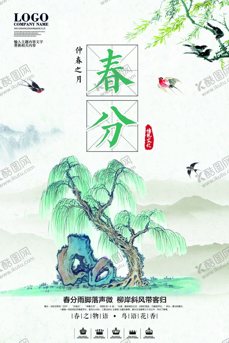 编号：16156509300625293790【酷图网】源文件下载-春分海报