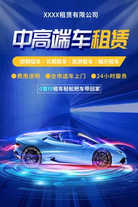汽车租赁海报
