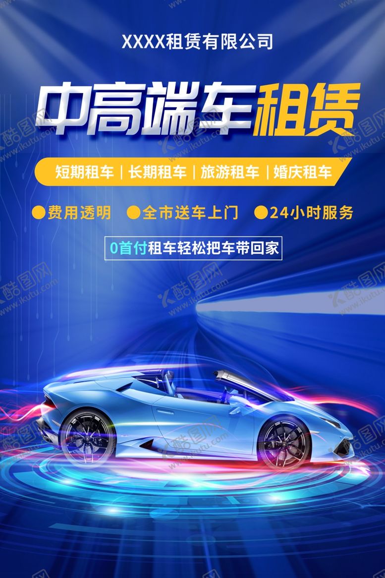 编号：62923512222328057017【酷图网】源文件下载-汽车租赁海报