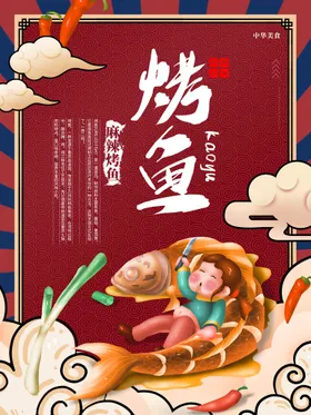 烤鱼挂图海报广告宣传