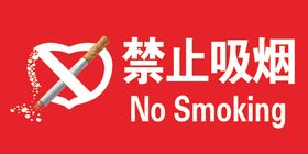 禁止吸烟
