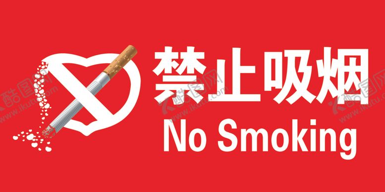 编号：80918109300835432027【酷图网】源文件下载-禁止吸烟