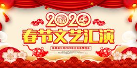 2020鼠年春节联欢晚会展板