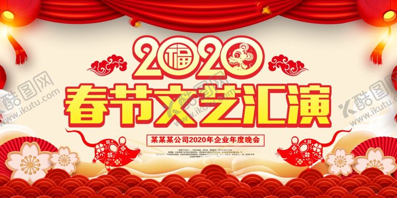 编号：69196209190713227049【酷图网】源文件下载-2020鼠年春节联欢晚会文艺汇