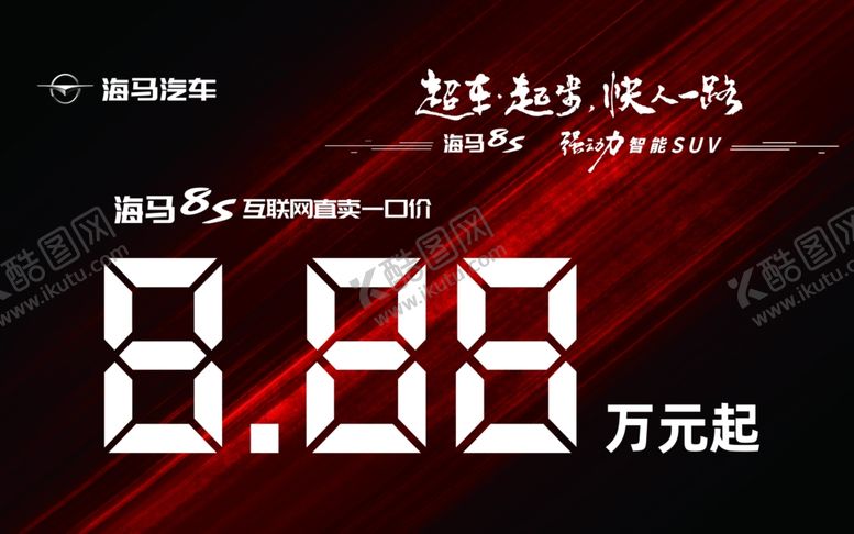 编号：79723610251519379447【酷图网】源文件下载-海马价格展板