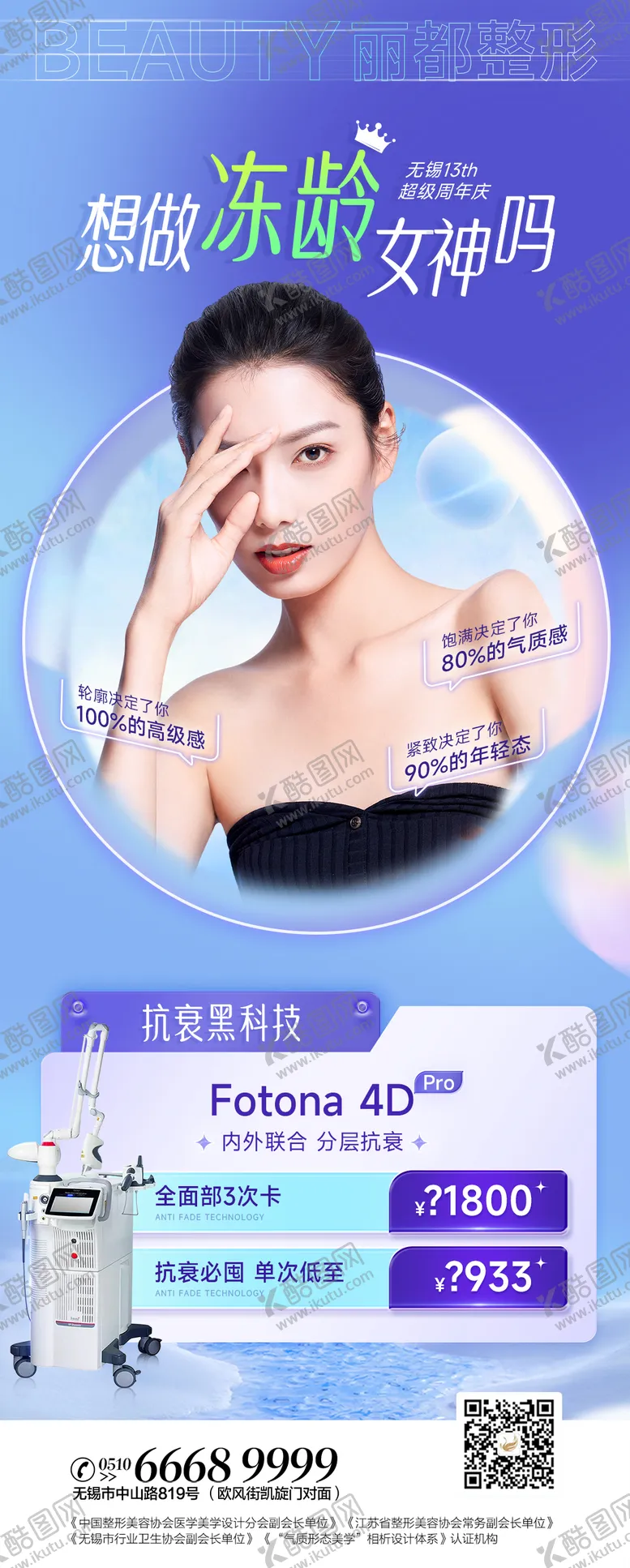 编号：89583806152055567427【酷图网】源文件下载-医美抗衰仪器海报