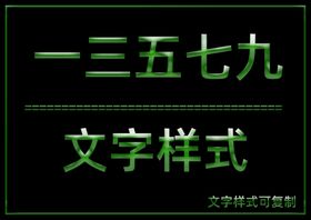 文字样式