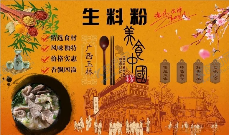 编号：85088707021320195404【酷图网】源文件下载-生料煮粉背景墙PSD模板下载