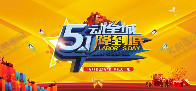 编号：12555610170900349301【酷图网】源文件下载-劳动节促销