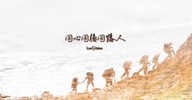 同心共计