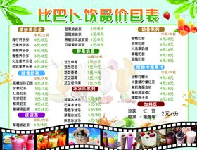 饮品价目表