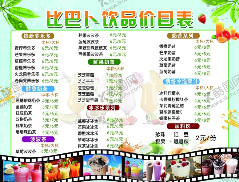 编号：40297805051209406580【酷图网】源文件下载-饮品价目表