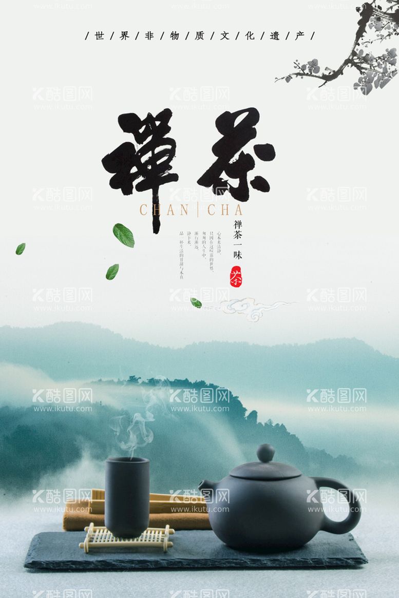 编号：37772410230019168100【酷图网】源文件下载-古风禅茶意境茶叶海报