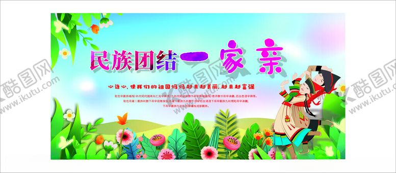 编号：44947311021937227502【酷图网】源文件下载-民族团结一家亲宣传海报