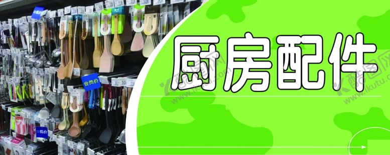 编号：76295009131610391911【酷图网】源文件下载-厨房配件