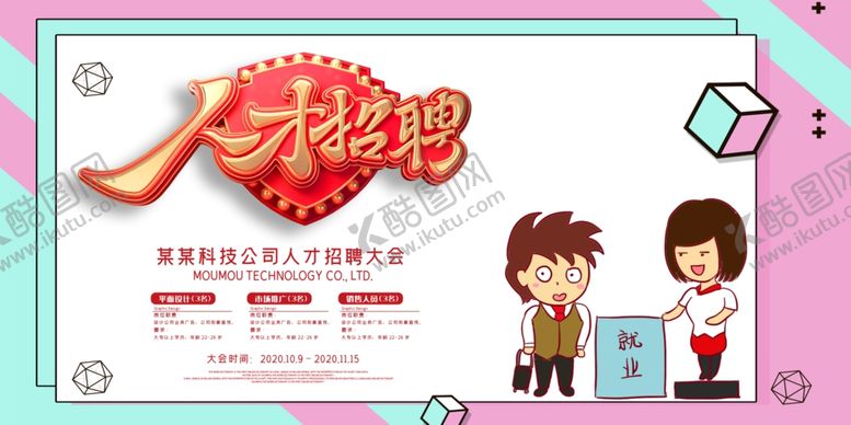 编号：40746407051312357821【酷图网】源文件下载-招聘展板