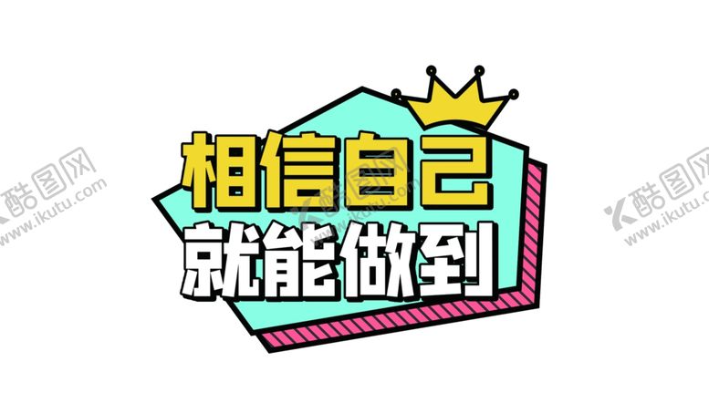 编号：31745302141423254756【酷图网】源文件下载-相信自己就能做的
