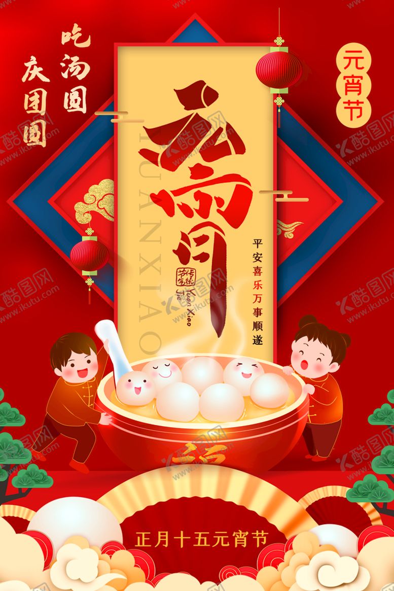 编号：93825109250644268254【酷图网】源文件下载-元宵节快乐 