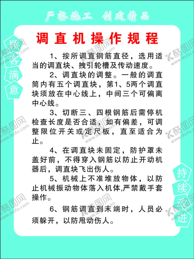 编号：90842010180714534980【酷图网】源文件下载-调直机操作规程