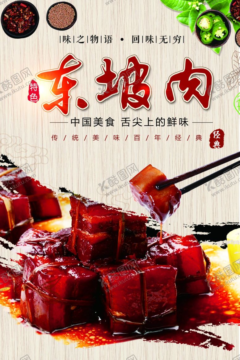 编号：21733201290438146989【酷图网】源文件下载-东坡肉