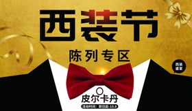 西装节陈列专区促销海报