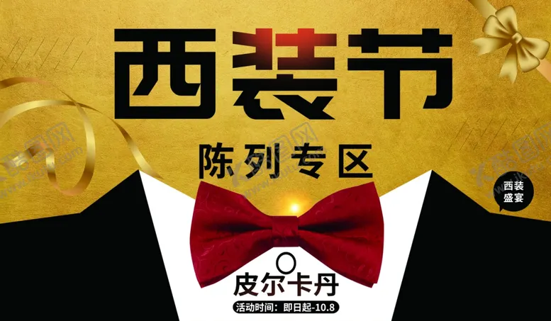 编号：80846504041113332571【酷图网】源文件下载-西装节陈列专区促销海报