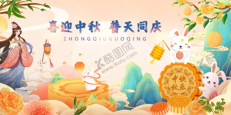编号：81975802201911297361【酷图网】源文件下载-中秋节迎佳节
