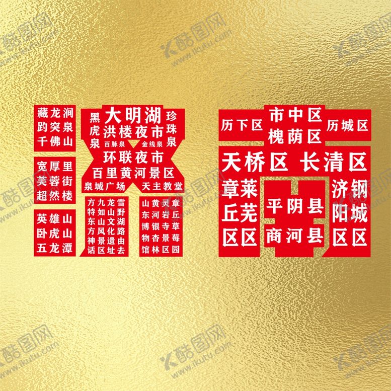 编号：84037003072128459774【酷图网】源文件下载-文创济南