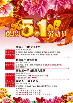 欢度51火爆促销宣传海报