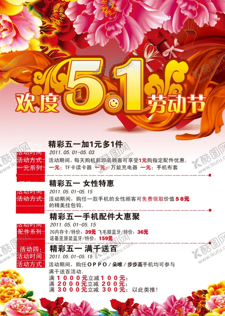 编号：65173505090831499133【酷图网】源文件下载-欢度51火爆促销宣传海报
