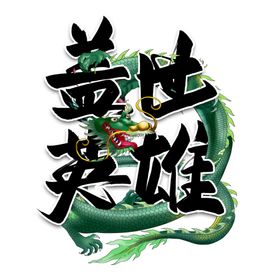盖世英雄