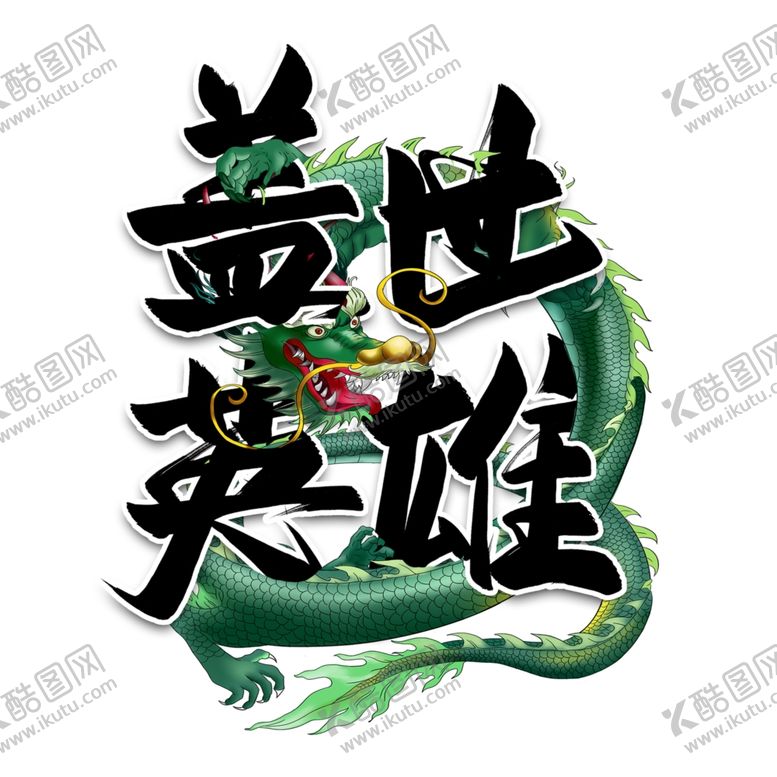 编号：90028205130429591321【酷图网】源文件下载-盖世英雄