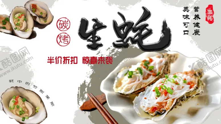 编号：32017509181228583719【酷图网】源文件下载-生蚝