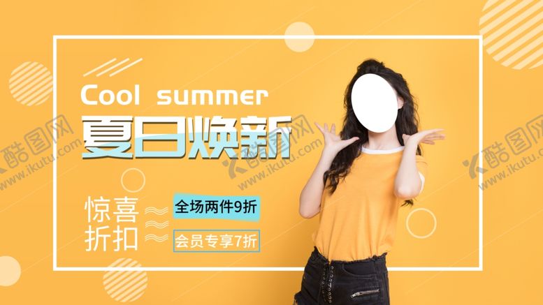 编号：63599109260333549518【酷图网】源文件下载-夏日换新