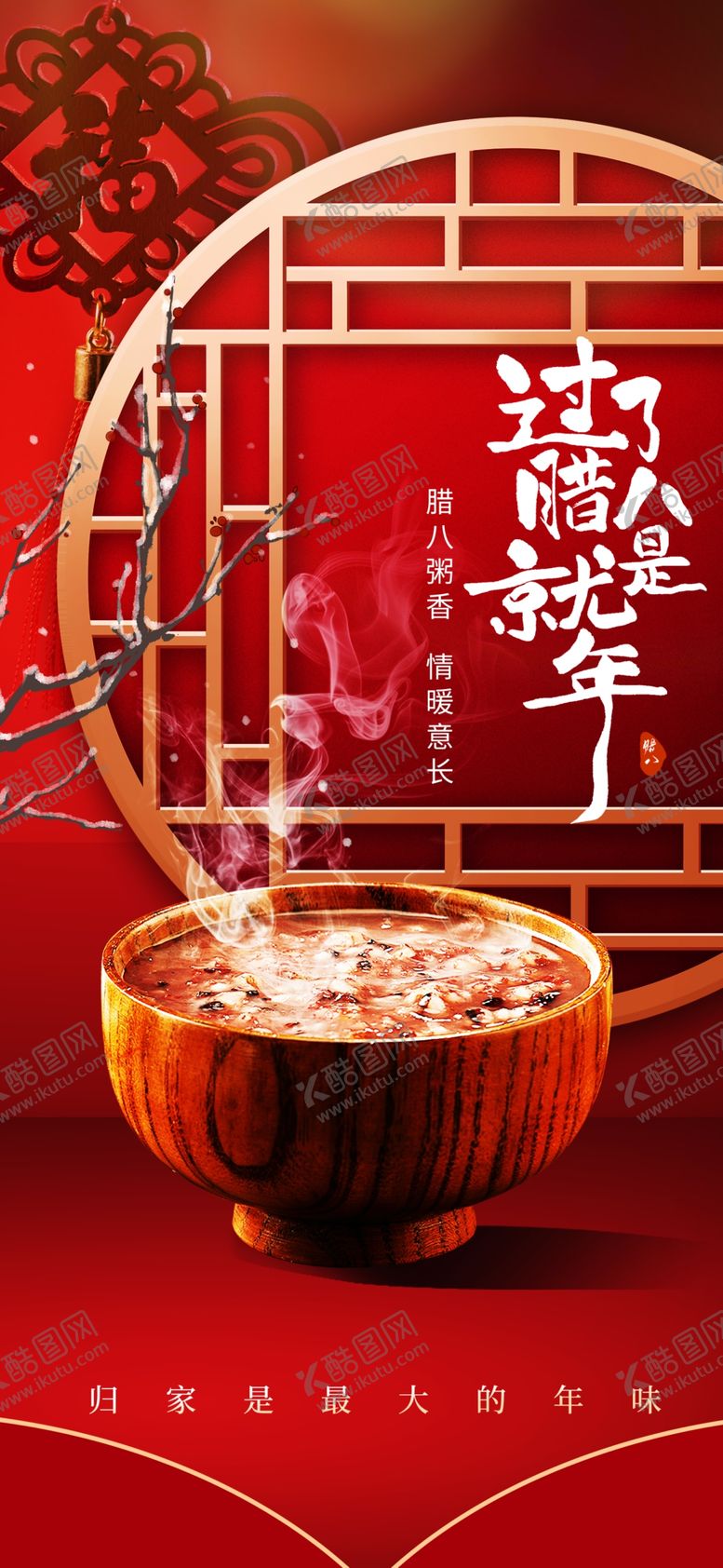 编号：10556404050335031067【酷图网】源文件下载-腊八节