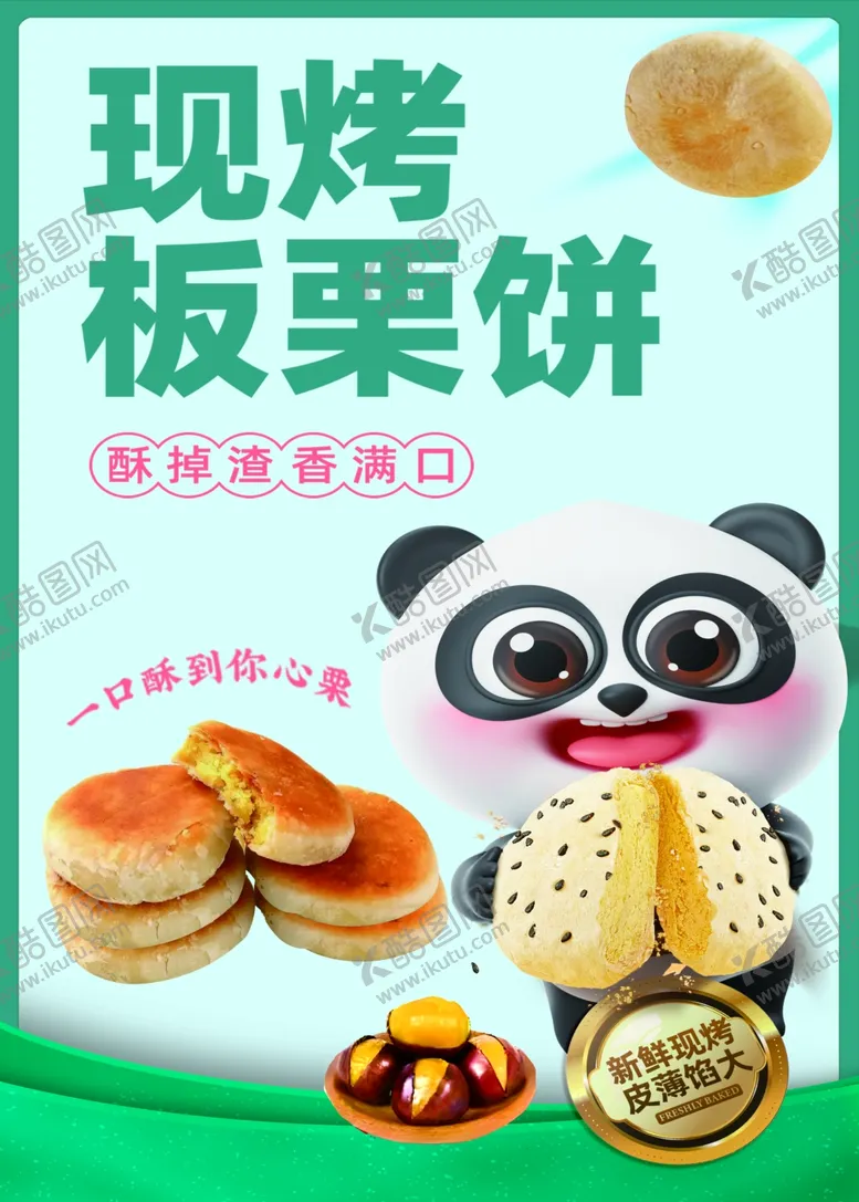 编号：60487802210521365842【酷图网】源文件下载-板栗饼