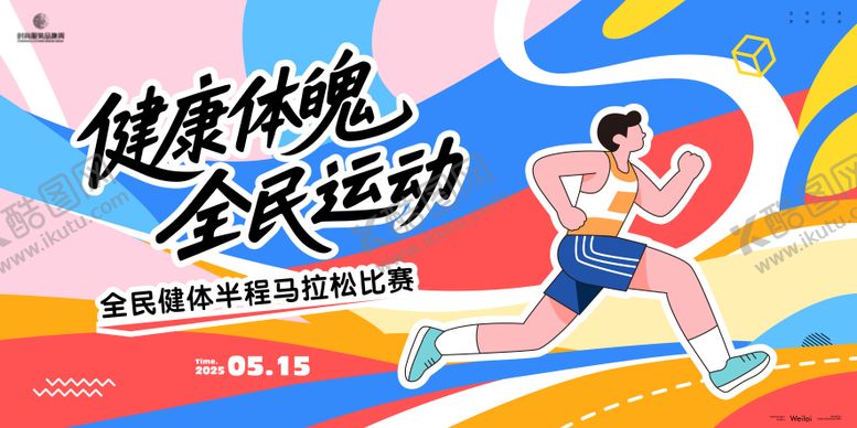 编号：11344911041859278715【酷图网】源文件下载-马拉松跑步主画面kv