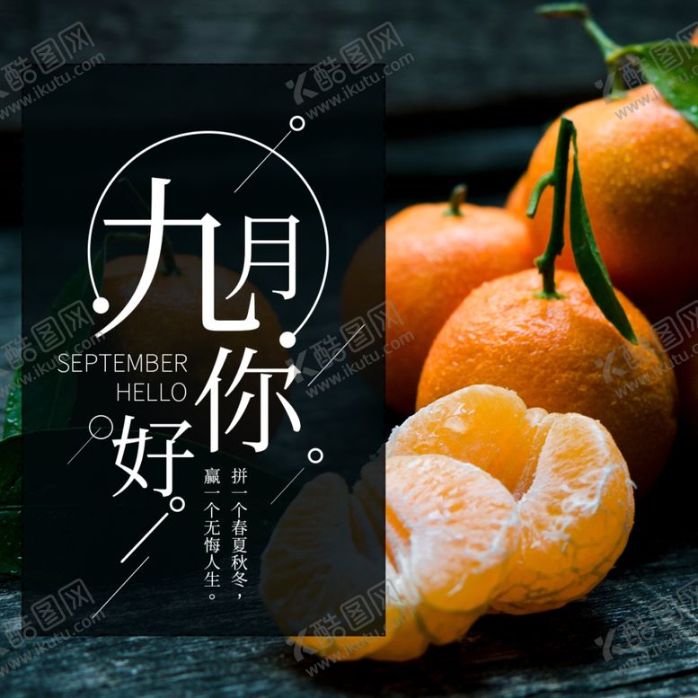编号：28543307011222495067【酷图网】源文件下载-九月你好