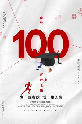 创意大气高考奋战100天海报