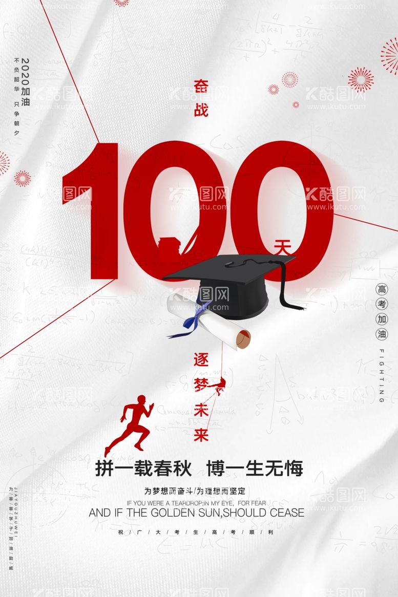 编号：38921211252349596075【酷图网】源文件下载-创意大气高考奋战100天海报