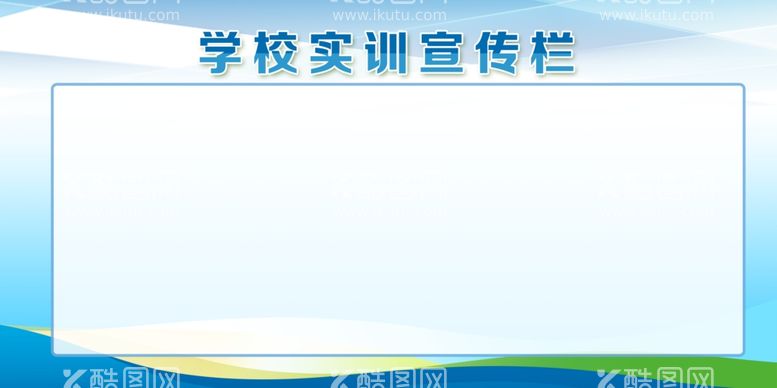 编号：88045311270051206974【酷图网】源文件下载-宣传栏模板