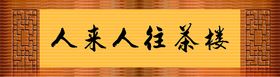 牌匾牌