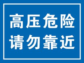 高压危险请勿靠近安全警示牌