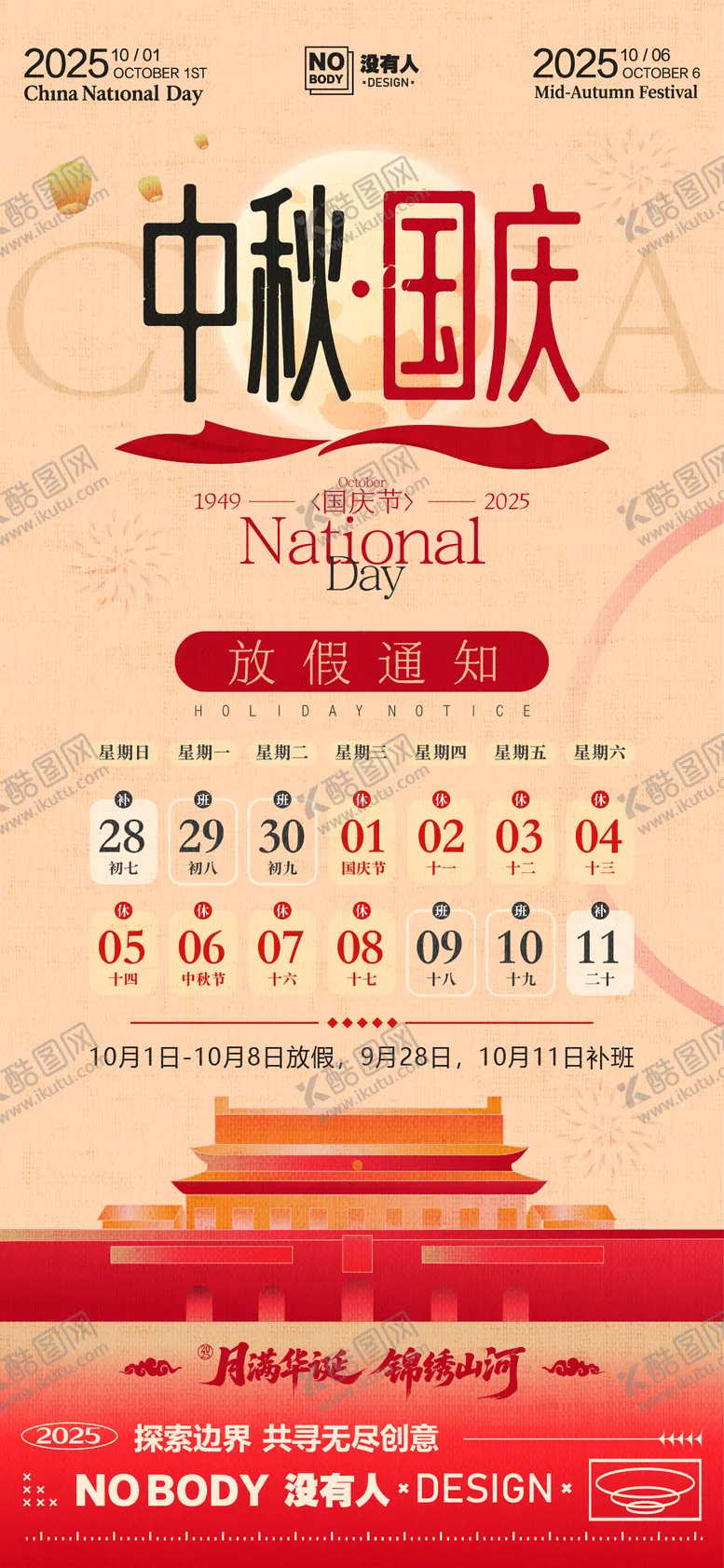 编号：60819909262218553289【酷图网】源文件下载-中秋国庆放假通知海报