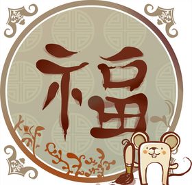 老鼠