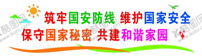 编号：91573401311704473157【酷图网】源文件下载-筑牢国安防线维护国家安全