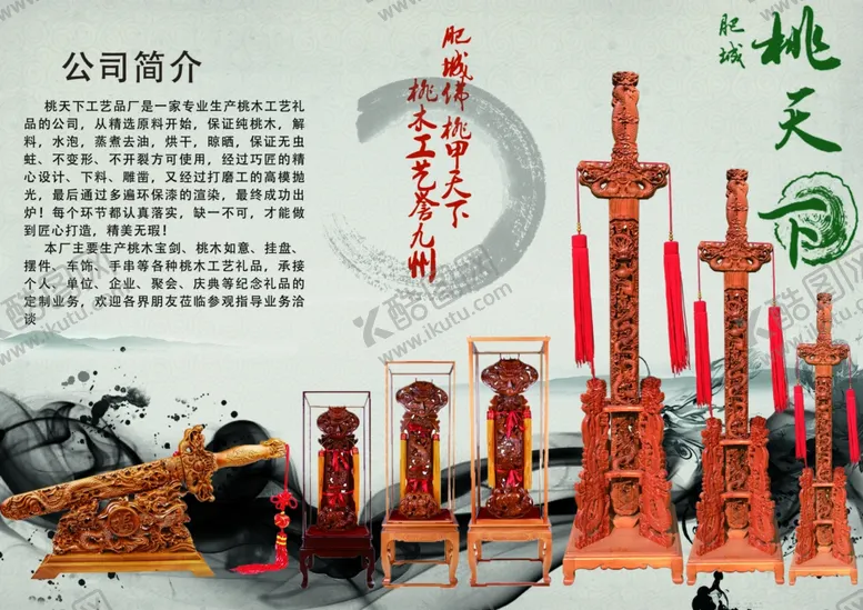 编号：45328906262115561367【酷图网】源文件下载-桃木剑宣传页